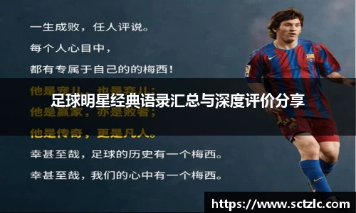 足球明星经典语录汇总与深度评价分享