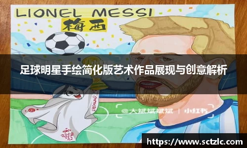 足球明星手绘简化版艺术作品展现与创意解析