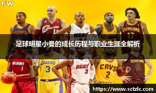 足球明星小曼的成长历程与职业生涯全解析